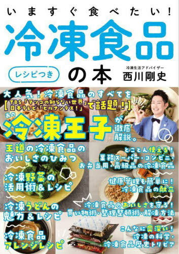 ご注文前に必ずご確認ください＜商品説明＞大人気!冷凍食品のすべてをあの冷凍王子が徹底解説。王道の冷凍食品のおいしさのひみつ。とことん使える!業務スーパー・コンビニ・お弁当用・高級品の冷凍食品。健康管理も簡単に!冷凍食品の献立。冷凍食品のおいしさを守る!買い物術・整理整頓術・解凍方法。こんなに奥深い!冷凍の科学・冷凍食品歴史トリビア。＜収録内容＞こんなにスゴい!王道の冷凍食品8選超使える!冷凍野菜7選時短の味方!冷凍うどんの魅力冷凍王子オリジナル!冷凍食品アレンジレシピ18とことん使える!とっておきの冷凍食品冷凍食品で簡単にできる!健康的な献立の作り方すぐ使える!冷凍食品をおいしく楽しむテクニック集知って得する!冷凍の科学知って得する!?冷凍食品の歴史トリビア18進化し続けるイマドキの冷凍食品事情冷凍王子が夢見る世界が現実に!?未来の冷凍食品はこうなる＜商品詳細＞商品番号：NEOBK-2813366Nishikawa Takeshi / Cho / Ima Sugu Tabetai! Reito Shokuhin No Honrecipe Tsukiメディア：本/雑誌重量：340g発売日：2022/12JAN：9784426128302いますぐ食べたい!冷凍食品の本 レシピつき[本/雑誌] / 西川剛史/著2022/12発売