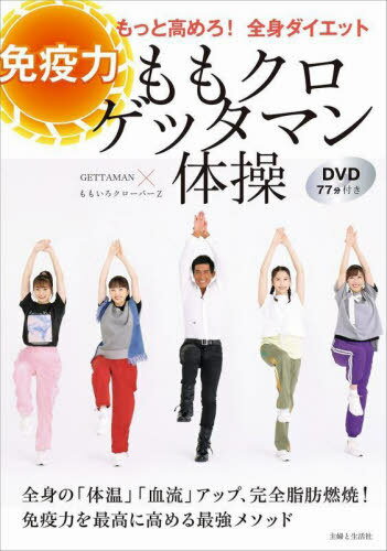 ご注文前に必ずご確認ください＜商品説明＞全身の「体温」「血流」アップ、完全脂肪燃焼!免疫力を最高に高める最強メソッド。＜収録内容＞1 「免疫力」をもっと高めてウイルスに勝つカラダに!(免疫力強化で「全身ダイエット」の意味免疫力は、不規則な生活によって阻害される ほか)2 “全身・高強度・短時間”で、骨と筋肉にもっと刺激を!ももクロゲッタマン体操免疫力エクササイズ(下半身強化が、免疫力を上げる!姿勢を正して「造血機能」アップ! ほか)3 免疫力を下げ、健康を蝕む物質からココロとカラダを守るために!(「腸」は免疫を司る最高司令官現代の「食品」が不腸を招く! ほか)4 全身、腸、ふくらはぎを刺激して、体温&血流アップ!ももクロゲッタマン体操体温エクササイズ&血流エクササイズ(「体温アップ」はストレス軽減、ダイエット成功のカギ「血流の悪化」は、カラダを酸性体質に ほか)＜アーティスト／キャスト＞GETTAMAN(演奏者)　ももいろクローバーZ(演奏者)＜商品詳細＞商品番号：NEOBK-2813374GETTAMAN / Cho Momoiro Clover Z / Cho / Momo Kuro Gettaman Taiso Meneki Ryoku Motto Takamero! Zenshin Dietメディア：本/雑誌重量：340g発売日：2022/12JAN：9784391158519ももクロゲッタマン体操 免疫力もっと高めろ!全身ダイエット[本/雑誌] / GETTAMAN/著 ももいろクローバーZ/著2022/12発売