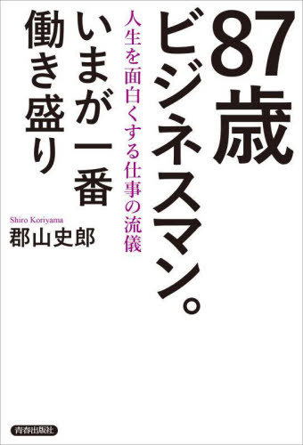 ご注文前に必ずご確認ください＜商品説明＞ソニー常務を経て65歳から再就職活動をするも失敗続き、ようやく入った会社でも現場では役立たず...定年前後の「仕事の壁」を乗り越えて気づいた「働く幸せ」とは。＜収録内容＞序章 87歳ビジネスマン。いまが一番働き盛り—「働かされる」から「働きたい」自分に変わる(87歳のビジネスマンが今日も会社に行く理由週5で働くために、日課にもひと工夫 ほか)第1章 人生の定年を決めるのは、自分自身—「チャレンジ精神」が毎日を面白くする(待ち遠しかった「定年後」「定年後も引く手あまた」という大いなる勘違い ほか)第2章 「人生後半戦」がうまくいく働き方—いくつになっても求められる人になる(働いてみてわかった「定年前」と「定年後」の違い「競争」から「共存」へと、働き方が変わる ほか)第3章 働き続けるために必要な「10個のK」—人生後半戦のお金、家族、健康...のヒント(幸せな働き方を実現するために大切なこと1番目のK...金 少々の蓄えは必要 ほか)第4章 87歳まで働いてきて見つけた「働く幸せ」—定年後からはじまる「人生最良の時間」(働くことには2つの意味がある「国のために働け」。井深大さんの教え ほか)＜商品詳細＞商品番号：NEOBK-2813390Koriyama Shiro / Cho / 87 Sai Businessman. Ima Ga Ichiban Hataraki Zakari Jinsei Wo Omoshiroku Suru Shigoto No Ryugiメディア：本/雑誌重量：340g発売日：2022/12JAN：978441323285287歳ビジネスマン。いまが一番働き盛り 人生を面白くする仕事の流儀[本/雑誌] / 郡山史郎/著2022/12発売