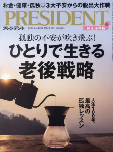 プレジデント[本/雑誌] 2024年2月16日号 ひとりで生きる 老後戦略 (雑誌) / プレジデント社のサムネイル