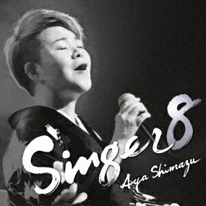 SINGER8[CD] / 島津亜矢