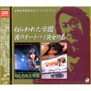 ご注文前に必ずご確認ください＜商品説明＞77年東宝作品「HOUSE」で自主映画からメジャーでビューした映画監督・大林宣彦のデビュー20周年記念企画第2弾。＜収録内容＞プロローグ / サントラ＜商品詳細＞商品番号：VPCD-81242Soundtrack / Nerawareta Gakuen/Kareno autoby Kanojono Shimaメディア：CD発売日：1998/03/01JAN：4988021812429ねらわれた学園/彼のオートバイ彼女の島[CD] / サウンドトラック1998/03/01発売