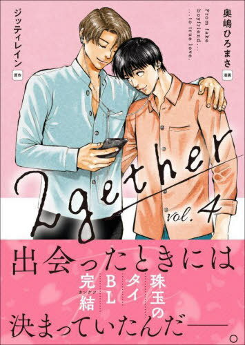 2gether 4 (クランチコミックス) (コミックス) / 奥嶋ひろまさ/漫画 ジッティレイン/原作