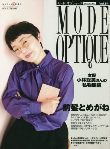 MODE OPTIQUE 54[本/雑誌] (ワールド・ムック) / ワールドフォトプレス