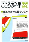 こころの科学 227[本/雑誌] / 青木省三/特別企画監修 宮岡等/特別企画監修 福田正人/特別企画監修