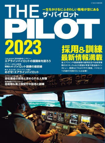 2023 THE PILOT[本/雑誌] イカロスMOOK / イカロス出版