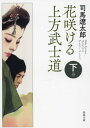 ご注文前に必ずご確認ください＜商品説明＞時は幕末、安政六年。武家の時代は終わりが見えはじめ、世はいずれ沸き起こる大変化の予感に満ちていた。大坂道修町の豪商に縁組みで「売られた」貧乏公家の次男坊・高野則近は、剣術皆伝ながらも昼寝三昧の日々だったが、急遽、右近衛少将に任ぜられ、公家密偵使の密命を帯び江戸に向かう。付き従うのは、つかみどころのない二人の強者と、則近を恋い慕う娘・お悠。しかし江戸入りを阻止せんと京都所司代が繰り出す刺客「雅客」たちの工作・攻撃は、激しさを増していく。はたして少将則近は江戸に着けるのか—。読む手を止められない、傑作時代小説。＜アーティスト／キャスト＞司馬遼太郎(演奏者)＜商品詳細＞商品番号：NEOBK-2812486Shiba Ryo Taro / Cho / Hanasakikeru Kamigata (Ze Eroku) Bushi Do Last Volumes (Shunyo Bunko) [Light Novel]メディア：本/雑誌重量：250g発売日：2022/12JAN：9784394904335花咲ける上方(ぜえろく)武士道 下巻[本/雑誌] (春陽文庫) / 司馬遼太郎/著2022/12発売