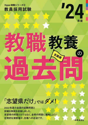 教職教養の過去問 ’24年度[本/雑誌] (教員採用試験Hyper実戦シリーズ) / 時事通信出版局のサムネイル