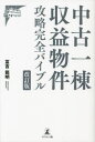 中古一棟収益物件攻略完全バイブル 本/雑誌 / 冨吉範明/著