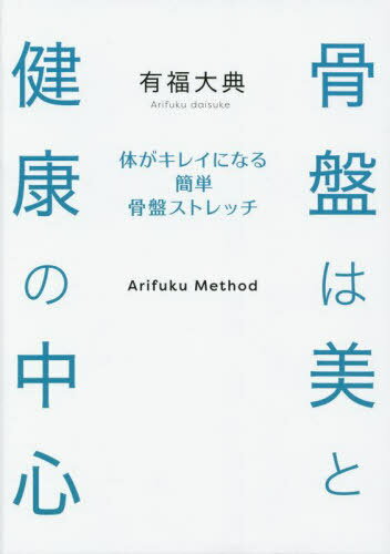 骨盤は美と健康の中心 体がキレイになる簡単骨盤ストレッチ[本/雑誌] / 有福大典/著