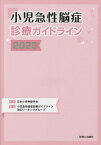 小児急性脳症診療ガイドライン 2023[本/雑誌] / 日本小児神経学会/監修 小児急性脳症診療ガイドライン改訂ワーキンググループ/編集