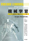 機械学習 ベイズと最適化の観点から / 原タイトル:Machine Learning 原著第2版の翻訳[本/雑誌] / SergiosTheodoridis/著 岩野和生/監訳 中島秀之/監訳 石川達也/訳 上田修功/訳 浦本直彦/訳 岡本青史/訳 奥野貴之/訳 鹿島久嗣/訳 澤田宏/訳 中村英史/訳 南悦郎/訳
