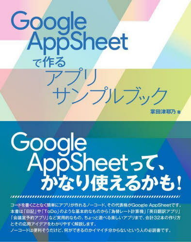Google AppSheetで作るアプリサンプルブック 本/雑誌 / 掌田津耶乃/著
