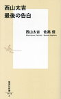 西山太吉最後の告白[本/雑誌] (集英社新書) / 西山太吉/著 佐高信/著