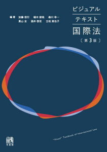 ビジュアルテキスト国際法[本/雑誌] / 加藤信行/編著 植木俊哉/編著 森川幸一/編著 真山全/編著 酒井啓亘/編著 立松美也子/編著