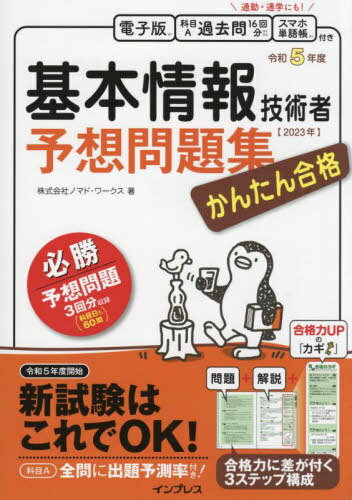 ご注文前に必ずご確認ください＜商品説明＞令和5年度開始新試験はこれでOK!科目A全問に出題予測率付き!必勝予想問題3回分収録(科目Bも60問)。合格力に差が付く3ステップ構成。＜商品詳細＞商品番号：NEOBK-2813138No Mado Works / Cho / Kantan Gokaku Kihon Joho Gijutsu Sha Yoso Mondai Shu Reiwa 5 Nendoメディア：本/雑誌重量：600g発売日：2022/12JAN：9784295015741かんたん合格基本情報技術者予想問題集 令和5年度[本/雑誌] / ノマド・ワークス/著2022/12発売