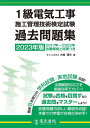 1級電気工事 施工管理技術検定試験 過去問題集[本/雑誌] 2023年版 / 大嶋輝夫/著