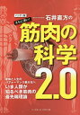 〈東京大学名誉教授〉石井直方のさらに深い!筋肉の科学2.0[本/雑誌] / 石井直方/著