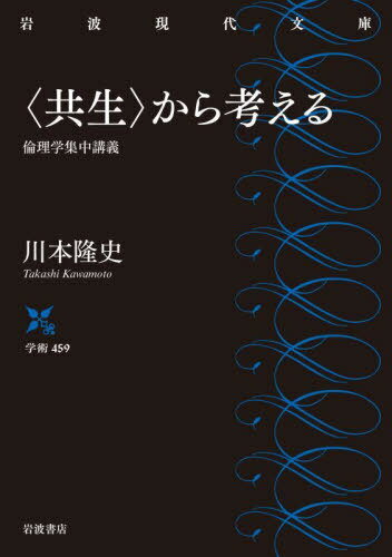 〈共生〉から考える[本/雑誌] (岩波現代文庫 学術 459) / 川本隆史/著