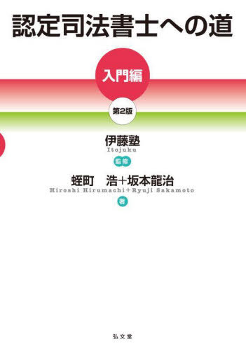 認(rèn)定司法書士への道 入門編[本/雑志] / 蛭町浩/著 坂本龍治/著 伊藤塾/監(jiān)修