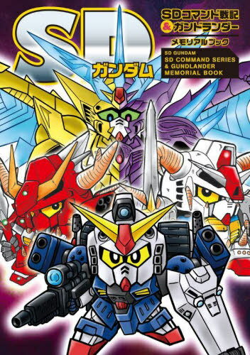 SDガンダム SDコマンド戦記&ガンドランダー メモリアルブック[本/雑誌] (単行本・ムック) / 新紀元社