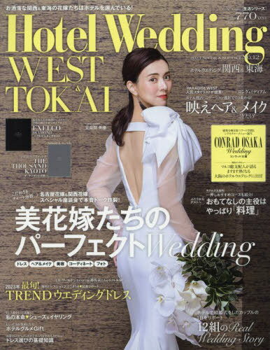 Hotel Wedding WEST & TOKAI 12[本/雑誌] (生活シリーズ) / COURAGE