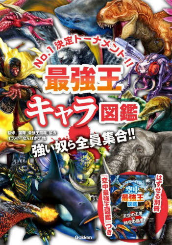 最強王キャラ図鑑[本/雑誌] (最強王図鑑シリーズ) (単行本・ムック) / 国際〈最強王図鑑〉協会/監修 なんばきび/他イラストのサムネイル