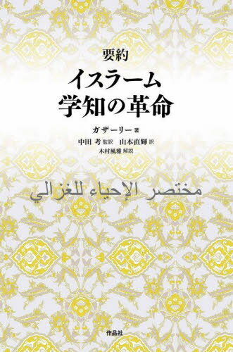 ご注文前に必ずご確認ください＜商品説明＞“ムハンマド以後に生まれた最大のイスラーム教徒”によるイスラーム学の最も標準的な古典「神学大全」。宗派的相違を超えて、900年以上にわたってイスラーム世界で幅広く受け入れられ続けたイスラームを“大掴み”するのに最適な書。＜収録内容＞第1部 神と人(知信条 ほか)第2部 人と人(飲食の作法婚姻の作法 ほか)第3部 破滅(「心の不思議」魂の訓練 ほか)第4部 救済(悔悟忍耐と感謝 ほか)＜商品詳細＞商品番号：NEOBK-2809778Gaza Ri / Cho Nakata Ko / Kanyaku Yamamoto Naoki / Yaku / Yoyaku Islam Gaku Shiri No Kakumeiメディア：本/雑誌発売日：2022/12JAN：9784861829413要約イスラーム学知の革命[本/雑誌] / ガザーリー/著 中田考/監訳 山本直輝/訳2022/12発売