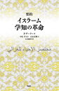 要約イスラーム学知の革命[本/雑誌] / ガザーリー/著 中田考/監訳 山本直輝/訳