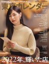 東京カレンダー[本/雑誌] 2023年2月号 【表紙】 西野七瀬 (雑誌) / 東京カレンダー