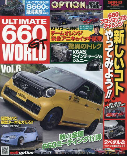 ULTIMATE 660GT WORLD Vol.6 OPTION 特別編集[本/雑誌] (サンエイムック) / 三栄
