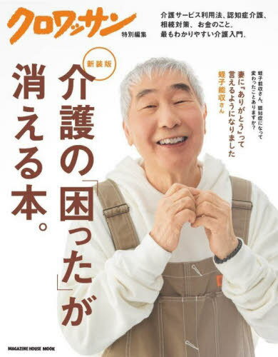 新装版 介護の「困った」が消える本。[本/雑誌] (MAGAZINE HOUSE MOOK) / マガジンハウス