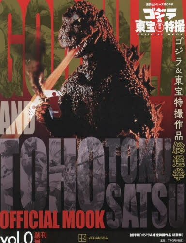 ゴジラ&東宝特撮 OFFICIAL MOOK[本/雑誌] Vol.0 ゴジラ&東宝特撮作品 総選挙 (講談社シリーズMOOK) (単行本・ムック) / 講談社/編のサムネイル