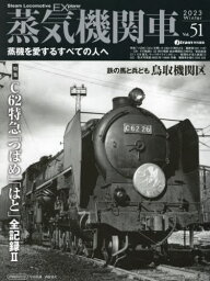 蒸気機関車EX 51[本/雑誌] (イカロスMOOK) / イカロス出版