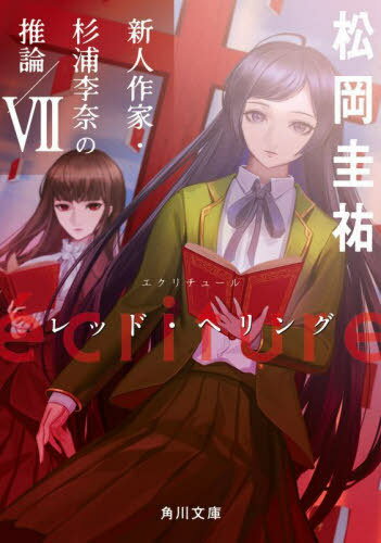 ecriture新人作家・杉浦李奈の推論 7[本/雑誌] (角川文庫) / 松岡圭祐/〔著〕のサムネイル