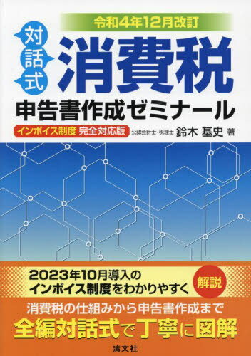 消費税申告書作成ゼミナール 対話式 令和4年12月改訂[本/雑誌] / 鈴木基史/著
