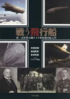 戦う飛行船 第一次世界大戦ドイツ軍用飛行船入門[本/雑誌] / 本城宏樹/著 森田隆寛/著 會澤孝優/著 ジェントリ吉田/イラスト