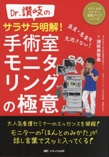 楽天ネオウィング 楽天市場店Dr.讃岐のサラサラ明解!手術室モニタリングの極意 異変・急変を見逃さない![本/雑誌] （メディカのセミナー濃縮ライブシリーズ） / 讃岐美智義/著