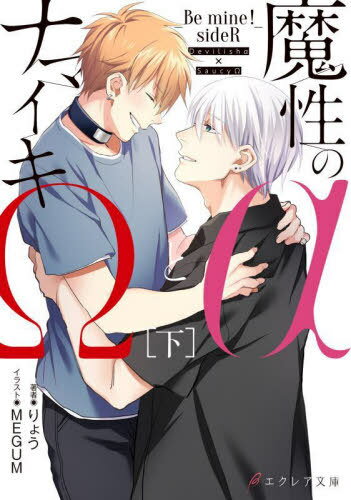 ご注文前に必ずご確認ください＜商品説明＞「零士は...俺のだろ?」テレビでの公開告白や期間限定同居によって、零士との関係は“セフレらしくない距離感”へと変化していく。そんなある日、過去に慕っていた先輩・烈が帰国!喜ぶレキとは対称的に零士は敵対心を見せる。そして烈と出かけた日—他の男の匂いをつけて朝帰りしたレキを、零士は冷たく突き放して—。大嫌いなαで、ただのセフレなのに、零士にだけは嫌われたくない。仲直りするためプライドを捨てたレキがとった行動は...。＜商品詳細＞商品番号：NEOBK-2813747Ryo / Cho / Masho No Arufua to Namaiki Omega Be Mine! sideR Ka (Eclair Bunko) [Light Novel]メディア：本/雑誌重量：390g発売日：2022/12JAN：9784434311208魔性のαとナマイキΩ Be mine!sideR 下[本/雑誌] (エクレア文庫) / りょう/著2022/12発売