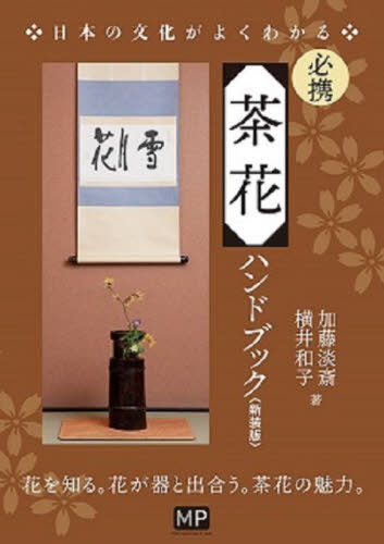 必携茶花ハンドブック 新装版[本/雑誌] (日本の文化がよくわかる) / 加藤淡斎/著 横井和子/著