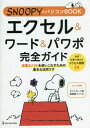 ご注文前に必ずご確認ください＜商品説明＞定番3ソフトを使いこなすための基本&活用ワザ。厳選仕事で使えるエクセル関数24。＜収録内容＞導入—3ソフト共通の基本操作Excel(データ入力と表の作成表の整理とデータ活用法数式を使った計算のコツ ほか)Word(文書作成の基本見栄えのよい書類の作り方文書作成の活用テクニック ほか)PowerPoint(プレゼン資料作成の基本プレゼン発表の便利機能)巻末付録 ファイル共有のルール＜商品詳細＞商品番号：NEOBK-2813829One Publishing / EXCEL & Word & Microsoft PowerPoint Kanzen Guide (SNOOPY No Personal Computer BOOK)メディア：本/雑誌重量：450g発売日：2022/12JAN：9784651202617エクセル&ワード&パワポ完全ガイド[本/雑誌] (SNOOPYのパソコンBOOK) / ワン・パブリッシング2022/12発売