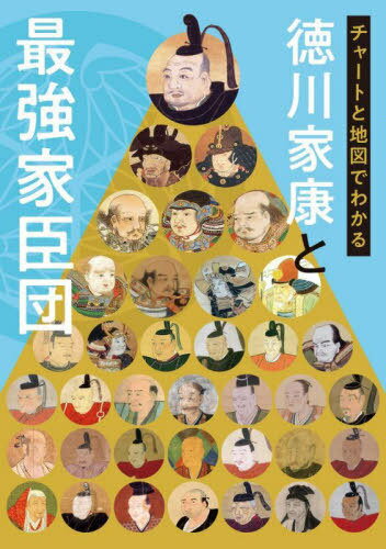 チャートと地図でわかる徳川家康と最強家臣団[本/雑誌] / 小和田泰経/著 小和田哲男/監修