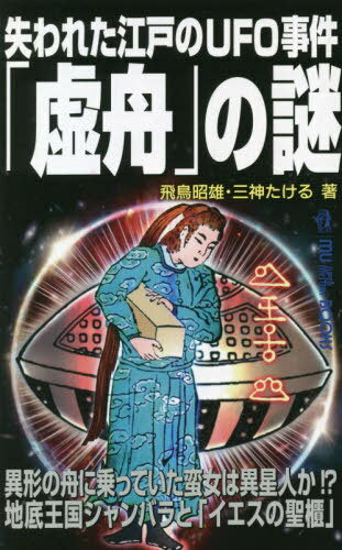 失われた江戸のUFO事件「虚舟」の謎 異形の舟に乗っていた蛮女は異星人か!?地底王国シャンバラと「イエスの聖櫃」[本/雑誌] (MU SUPER MYSTERY BOOKS) / 飛鳥昭雄/著 三神たける/著