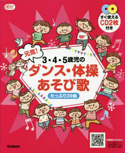 3・4・5歳児の元気!ダンス・体操あそび歌 たっぷり39曲[本/雑誌] (Gakken保育Books) / Gakken