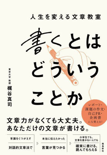 書くとはどういうことか 人生を変える文章教室[本/雑誌] / 梶谷真司/著