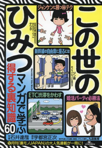 この世のひみつ マンガで学ぶ得する裏知識60[本/雑誌] / 宇都宮正次/原作 石井達哉/作画