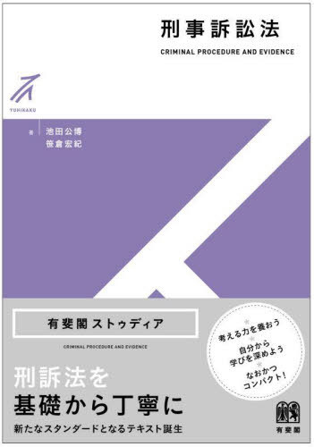 刑事訴訟法[本/雑誌] (有斐閣ストゥディア) / 池田公博/著 笹倉宏紀/著