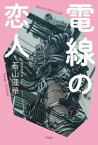 電線の恋人[本/雑誌] / 石山蓮華/著