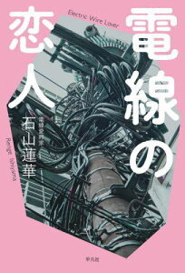 電線の恋人[本/雑誌] / 石山蓮華/著