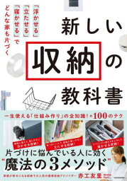 新しい収納の教科書 「浮かせる」「立たせる」「寝かせる」でどんな家も片づく[本/雑誌] / 赤工友里/著